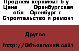 Продаем керамзит б/у › Цена ­ 90 - Оренбургская обл., Оренбург г. Строительство и ремонт » Другое   
